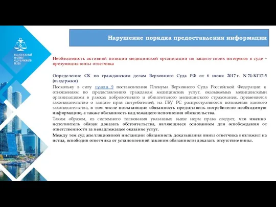 01 Необходимость активной позиции медицинской организации по защите своих интересов в суде