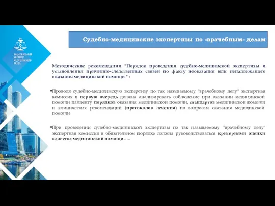 01 Судебно-медицинские экспертизы по «врачебным» делам Методические рекомендации "Порядок проведения судебно-медицинской экспертизы