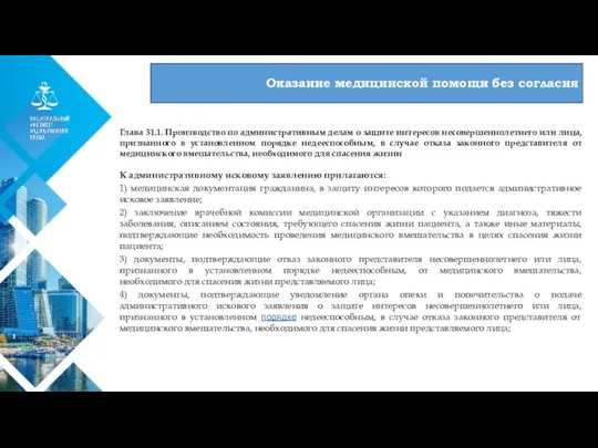 01 Оказание медицинской помощи без согласия Глава 31.1. Производство по административным делам