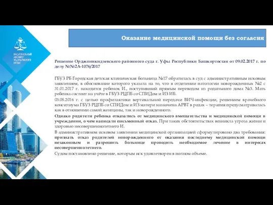 01 Оказание медицинской помощи без согласия Решение Орджоникидзевского районного суда г. Уфы