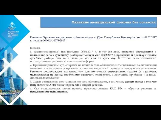 01 Оказание медицинской помощи без согласия Решение Орджоникидзевского районного суда г. Уфы