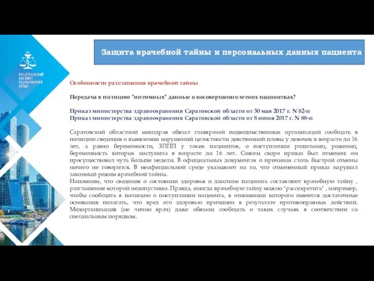 01 Защита врачебной тайны и персональных данных пациента Особенности разглашения врачебной тайны