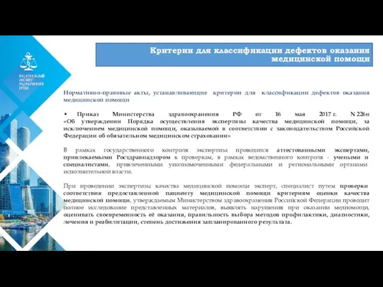 01 Критерии для классификации дефектов оказания медицинской помощи Нормативно-правовые акты, устанавливающие критерии