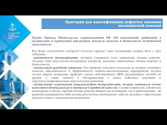 01 Критерии для классификации дефектов оказания медицинской помощи Проект Приказа Министерства здравоохранения