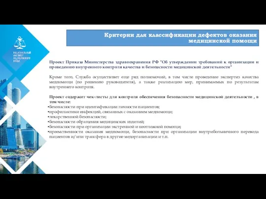 01 Критерии для классификации дефектов оказания медицинской помощи Проект Приказа Министерства здравоохранения