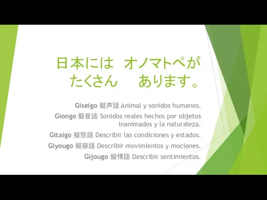 日本には オノマトペが たくさん あります。 Giseigo 擬声語 Animal y sonidos humanos. Giongo 擬音語