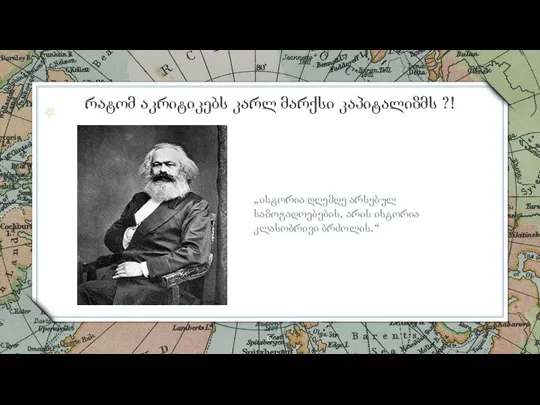 „ისტორია დღემდე არსებულ საზოგადოებების, არის ისტორია კლასობრივი ბრძოლის.“ რატომ აკრიტიკებს კარლ მარქსი კაპიტალიზმს ?!