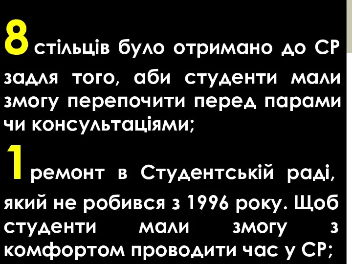 8 стільців було отримано до СР задля того, аби студенти мали змогу