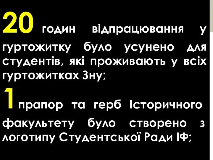 20 годин відпрацювання у гуртожитку було усунено для студентів, які проживають у