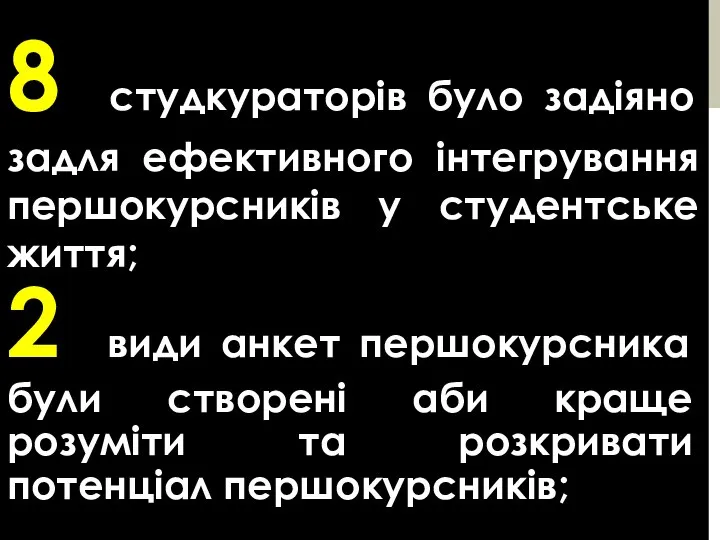 8 cтудкураторів було задіяно задля ефективного інтегрування першокурсників у студентське життя; 2