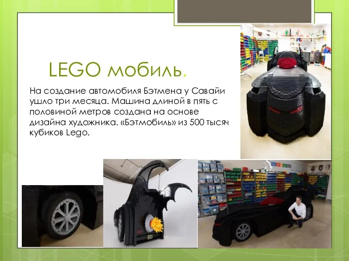 LEGO мобиль. На создание автомобиля Бэтмена у Савайи ушло три месяца. Машина