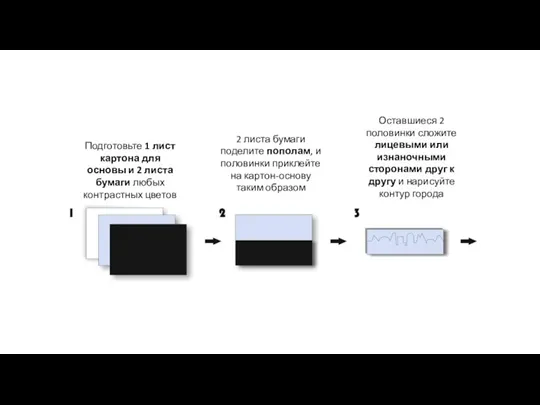 Подготовьте 1 лист картона для основы и 2 листа бумаги любых контрастных