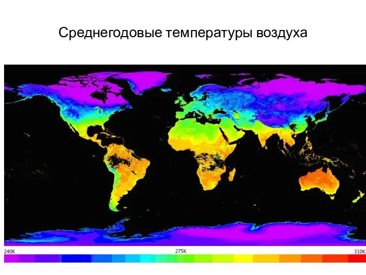 Среднегодовые температуры воздуха