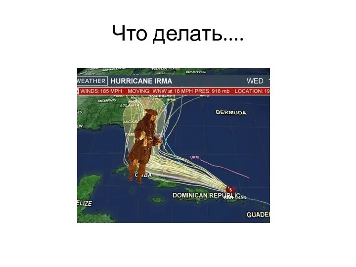 Что делать....