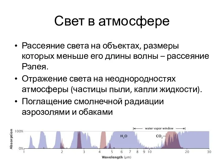 Свет в атмосфере Рассеяние света на объектах, размеры которых меньше его длины