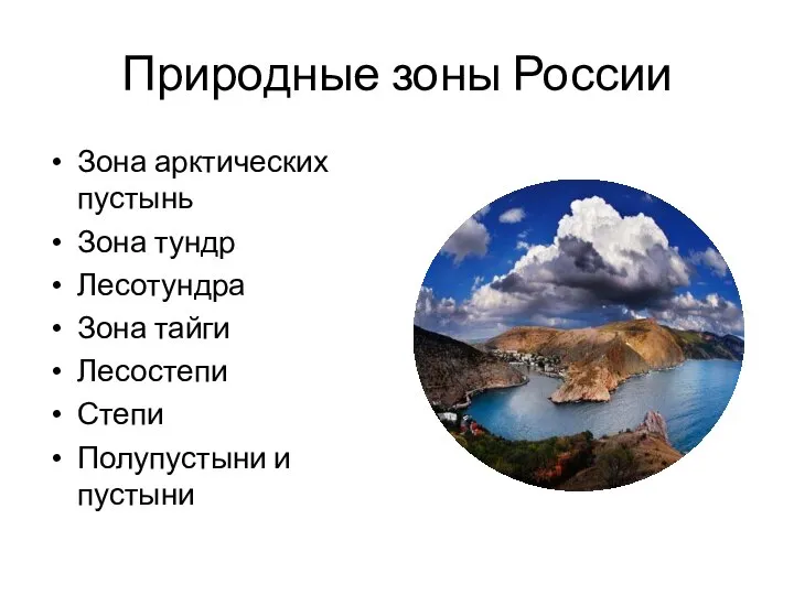 Природные зоны России Зона арктических пустынь Зона тундр Лесотундра Зона тайги Лесостепи Степи Полупустыни и пустыни