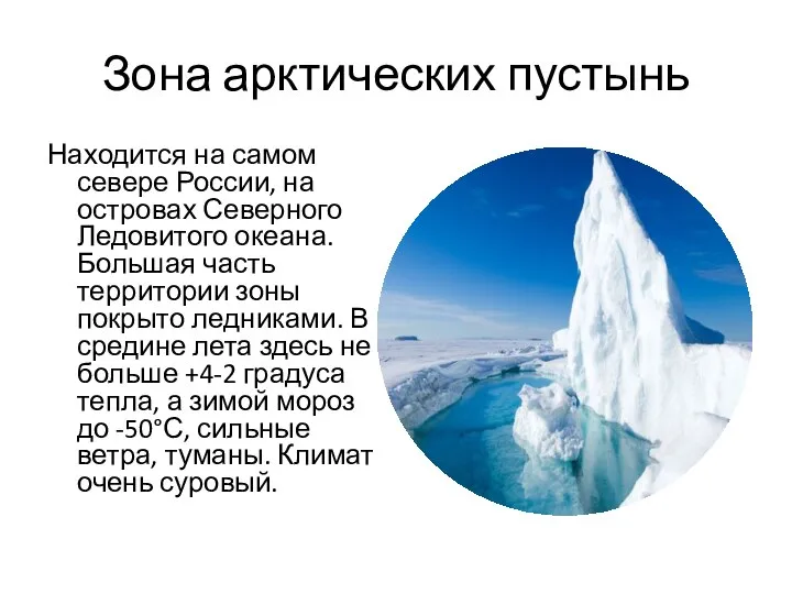 Зона арктических пустынь Находится на самом севере России, на островах Северного Ледовитого