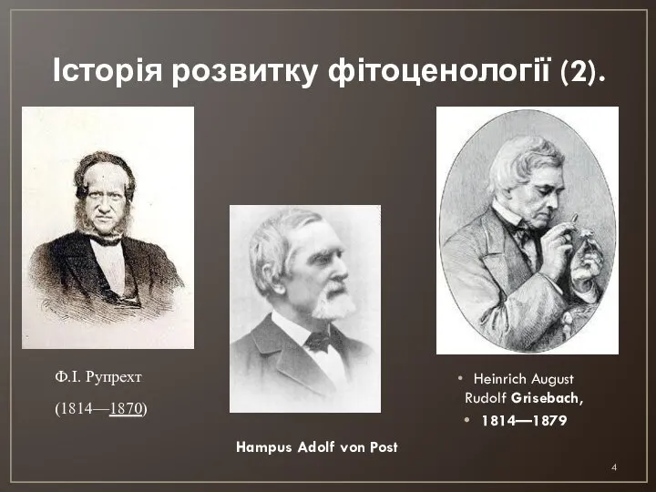 Історія розвитку фітоценології (2). Ф.І. Рупрехт (1814—1870) Heinrich August Rudolf Grisebach, 1814—1879 Hampus Adolf von Post