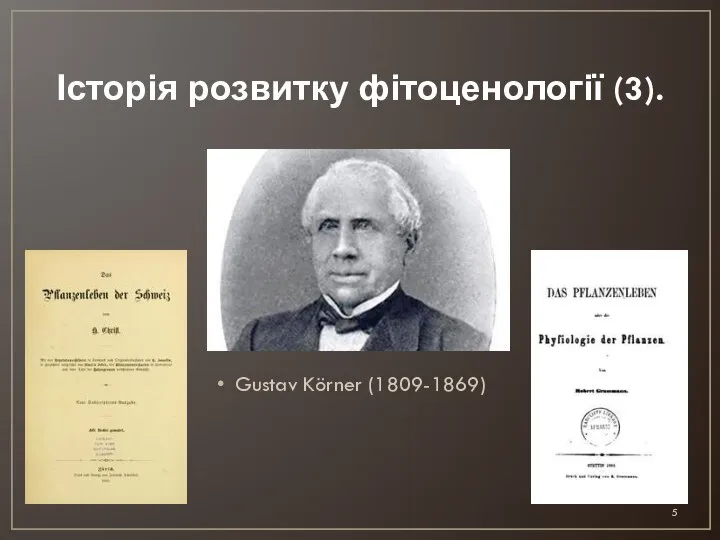 Історія розвитку фітоценології (3). Gustav Körner (1809-1869)