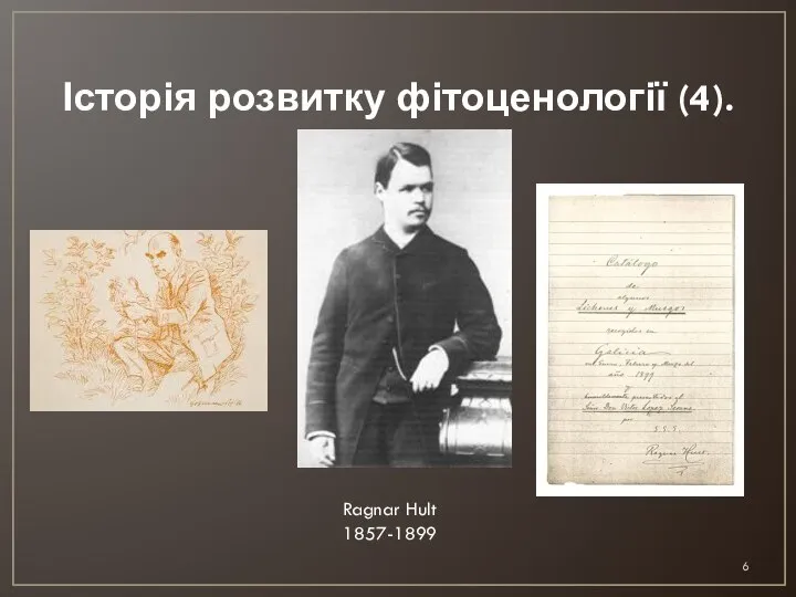 Історія розвитку фітоценології (4). Ragnar Hult 1857-1899