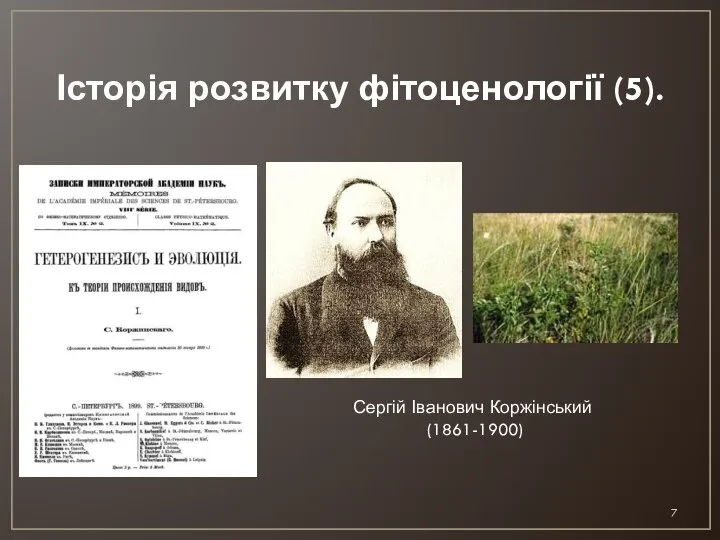 Історія розвитку фітоценології (5). Сергій Іванович Коржінський (1861-1900)