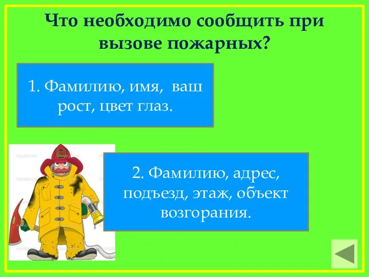 Что необходимо сообщить при вызове пожарных? 1. Фамилию, имя, ваш рост, цвет