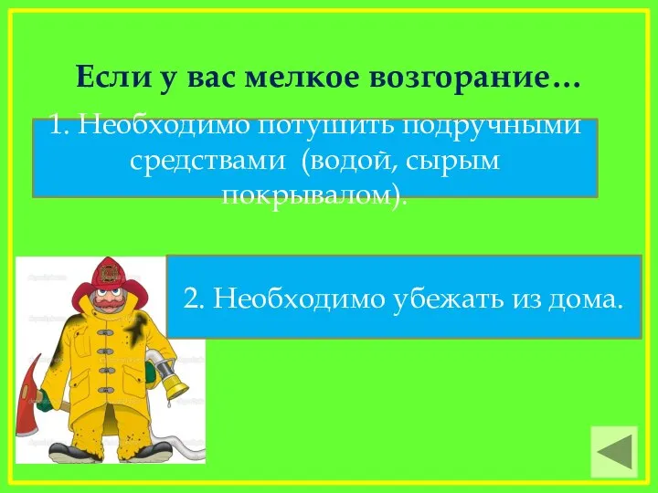 Если у вас мелкое возгорание… 1. Необходимо потушить подручными средствами (водой, сырым