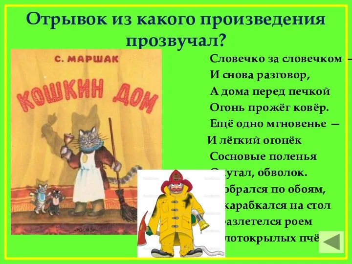 Отрывок из какого произведения прозвучал? Словечко за словечком — И снова разговор,