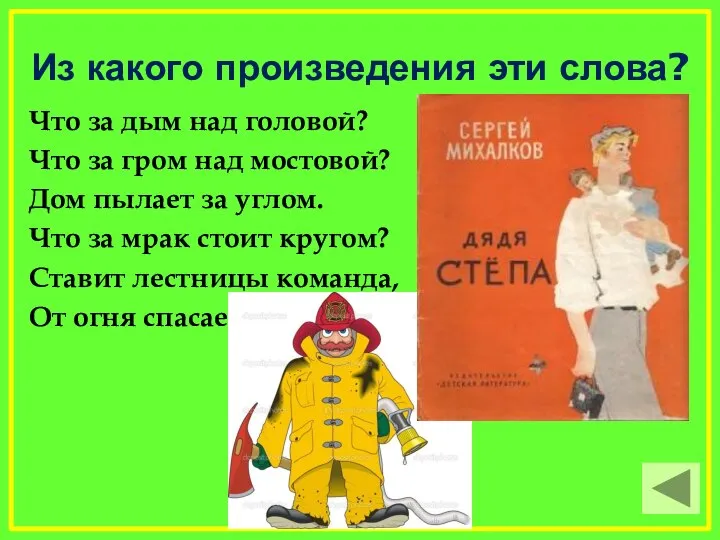 Из какого произведения эти слова? Что за дым над головой? Что за