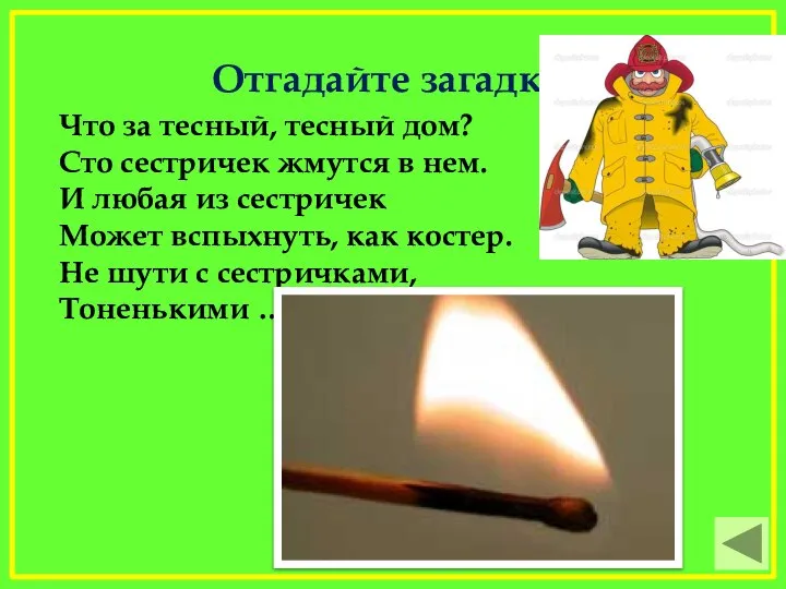 Отгадайте загадку. Что за тесный, тесный дом? Сто сестричек жмутся в нем.