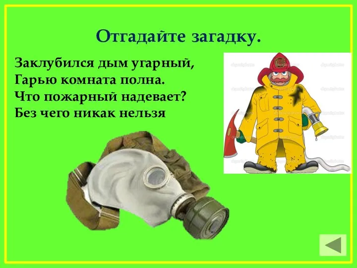 Отгадайте загадку. Заклубился дым угарный, Гарью комната полна. Что пожарный надевает? Без чего никак нельзя