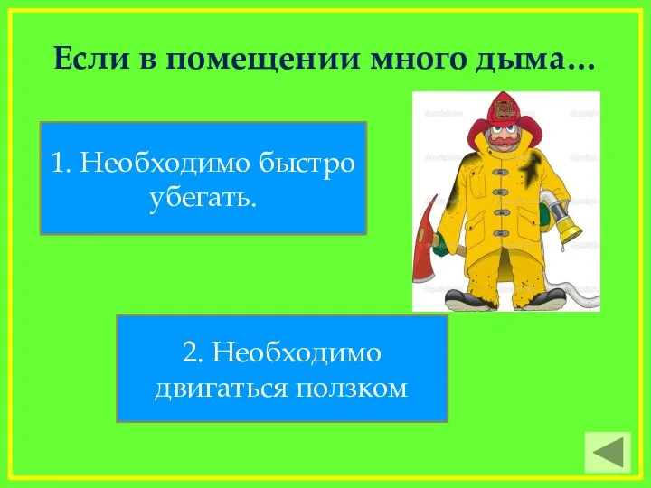 Если в помещении много дыма… 1. Необходимо быстро убегать. 2. Необходимо двигаться ползком