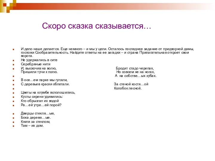 Скоро сказка сказывается… И дело наше делается. Еще немного – и мы