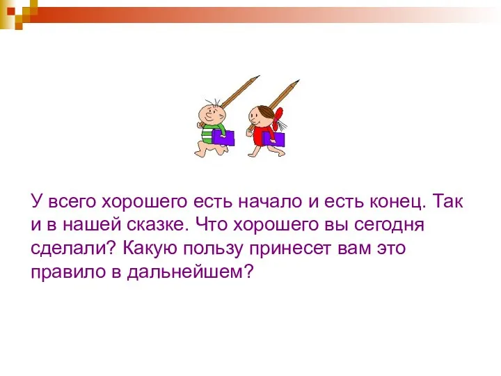 У всего хорошего есть начало и есть конец. Так и в нашей