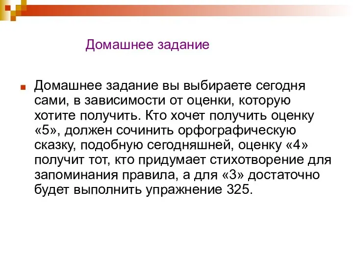 Домашнее задание Домашнее задание вы выбираете сегодня сами, в зависимости от оценки,