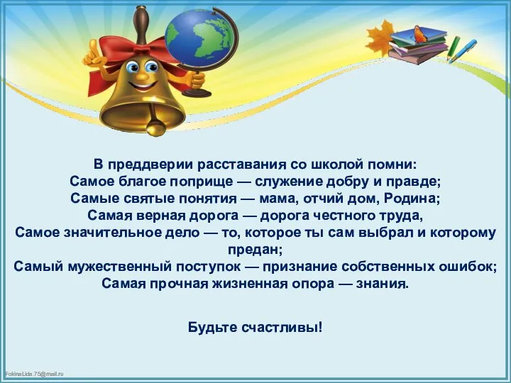 В преддверии расставания со школой помни: Самое благое поприще — служение добру