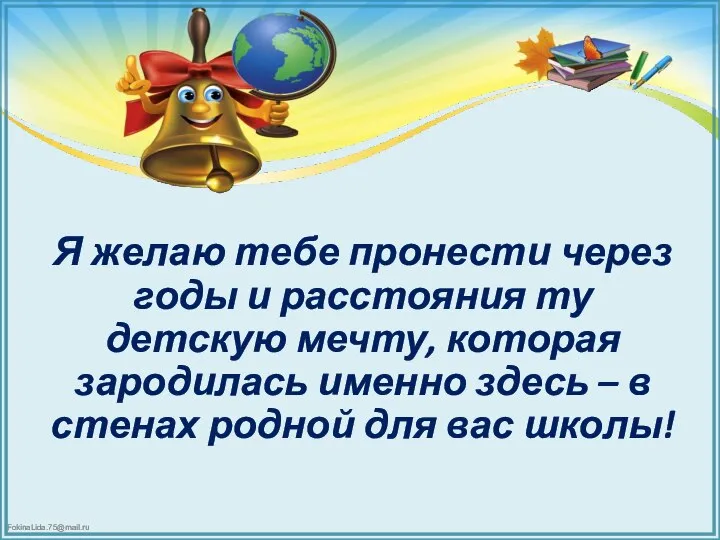 Я желаю тебе пронести через годы и расстояния ту детскую мечту, которая