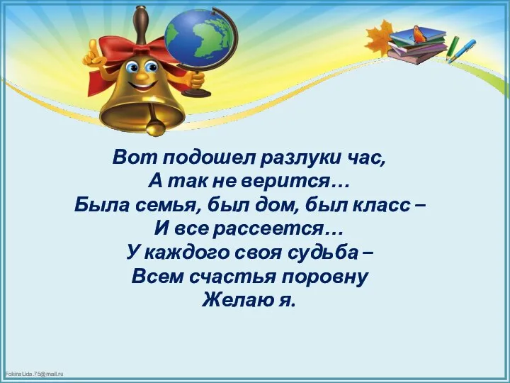 Вот подошел разлуки час, А так не верится… Была семья, был дом,