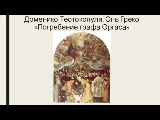 Доменико Теотокопули, Эль Греко «Погребение графа Оргаса»