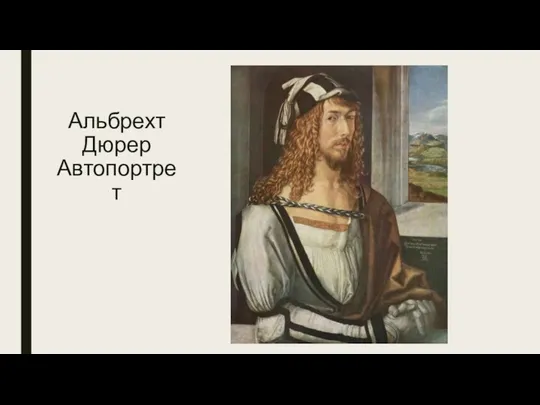 Альбрехт Дюрер Автопортрет