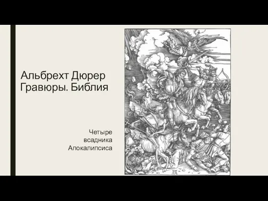 Альбрехт Дюрер Гравюры. Библия Четыре всадника Апокалипсиса