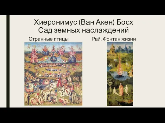 Хиеронимус (Ван Акен) Босх Сад земных наслаждений Странные птицы Рай. Фонтан жизни