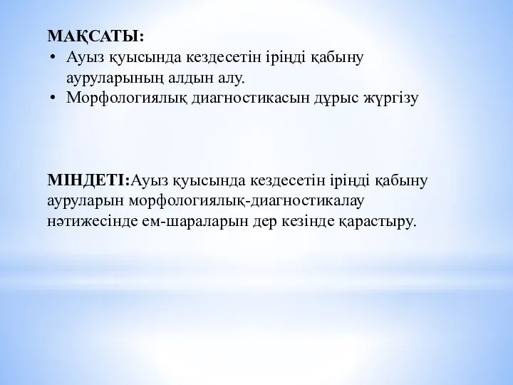 МАҚСАТЫ: Ауыз қуысында кездесетін іріңді қабыну ауруларының алдын алу. Морфологиялық диагностикасын дұрыс