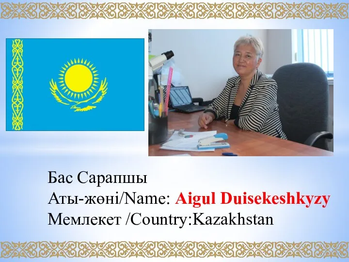 Бас Сарапшы Аты-жөні/Name: Aigul Duisekeshkyzy Мемлекет /Country:Kazakhstan