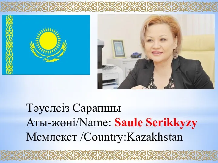 Тәуелсіз Сарапшы Аты-жөні/Name: Saule Serikkyzy Мемлекет /Country:Kazakhstan
