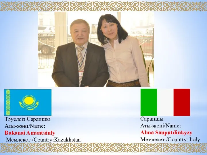 Тәуелсіз Сарапшы Аты-жөні/Name: Bakanai Amantaiuly Мемлекет /Country:Kazakhstan Сарапшы Аты-жөні/Name: Alma Sauputdinkyzy Мемлекет /Country: Italy