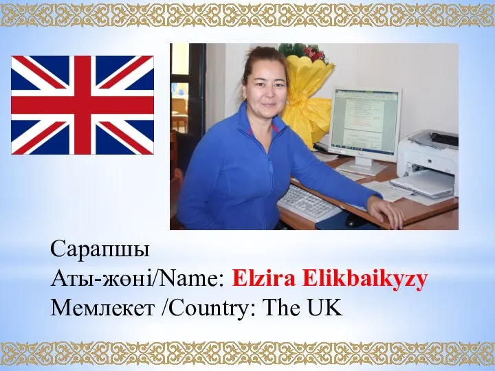 Сарапшы Аты-жөні/Name: Elzira Elikbaikyzy Мемлекет /Country: The UK