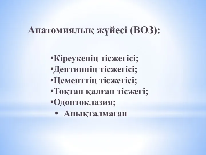 Кіреукенің тісжегісі; Дентиннің тісжегісі; Цементтің тісжегісі; Тоқтап қалған тісжегі; Одонтоклазия; Анықталмаған Анатомиялық жүйесі (ВОЗ):