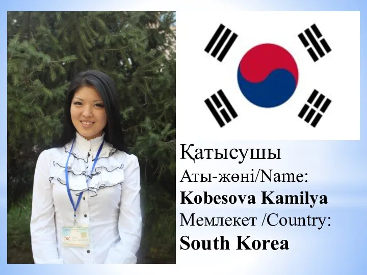 Қатысушы Аты-жөні/Name: Kobesova Kamilya Мемлекет /Country: South Korea