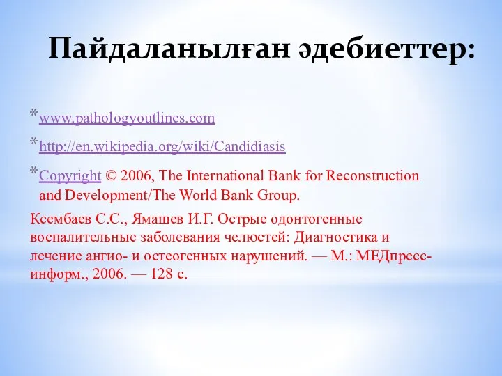 Пайдаланылған әдебиеттер: www.pathologyoutlines.com http://en.wikipedia.org/wiki/Candidiasis Copyright © 2006, The International Bank for Reconstruction